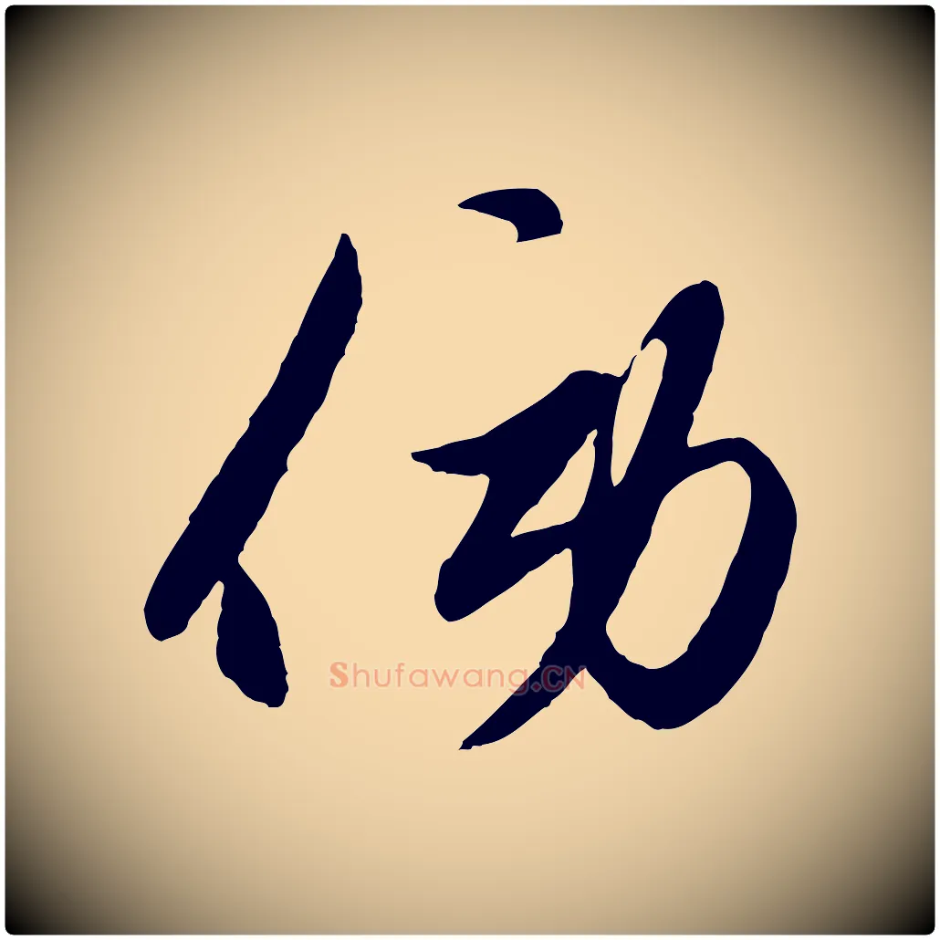 傍毛笔行楷写法,摘自元代赵孟頫襄阳歌