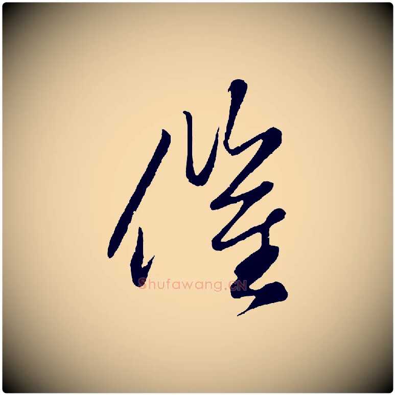 催毛笔行楷写法,摘自元代赵孟頫襄阳歌