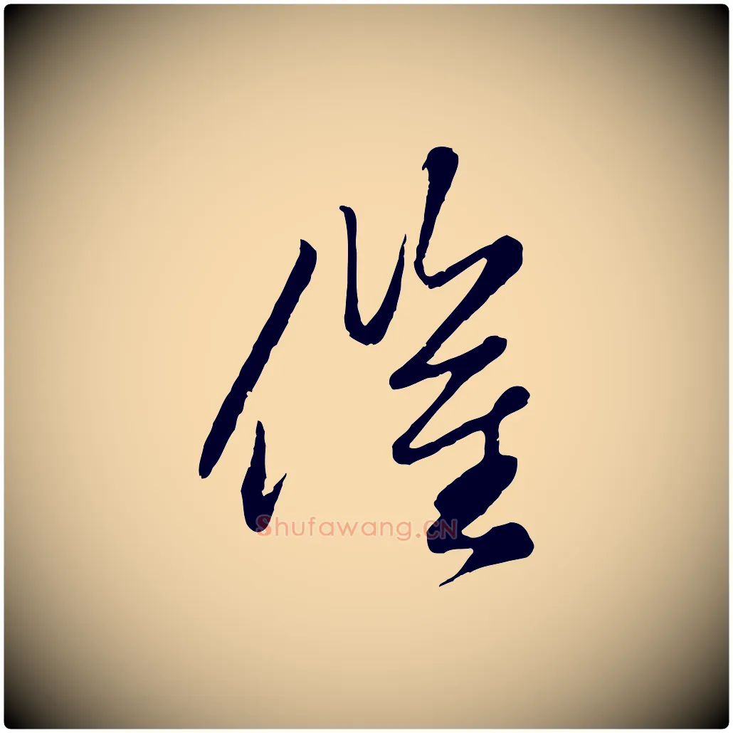 催毛笔行楷写法,摘自元代赵孟頫襄阳歌