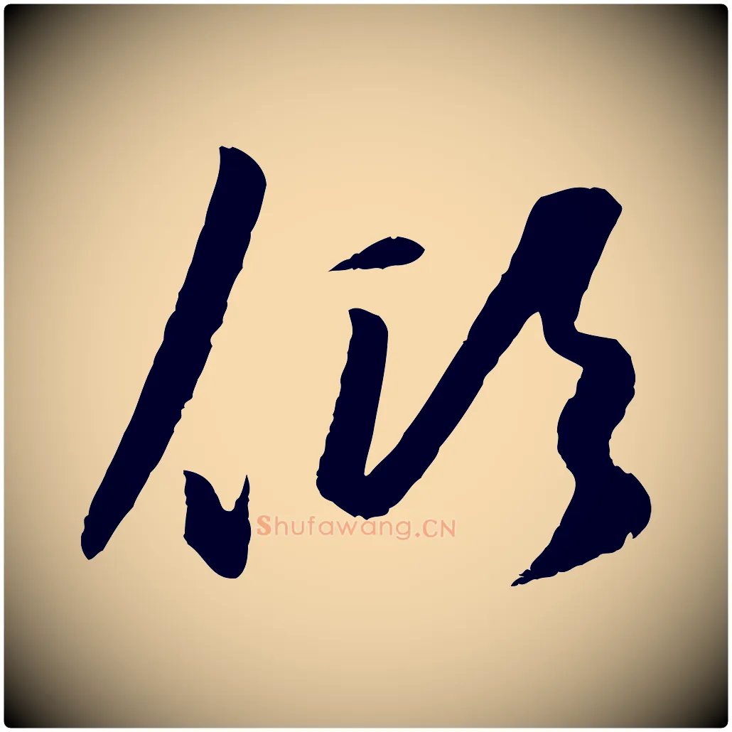 傾毛笔行楷写法,摘自元代赵孟頫襄阳歌