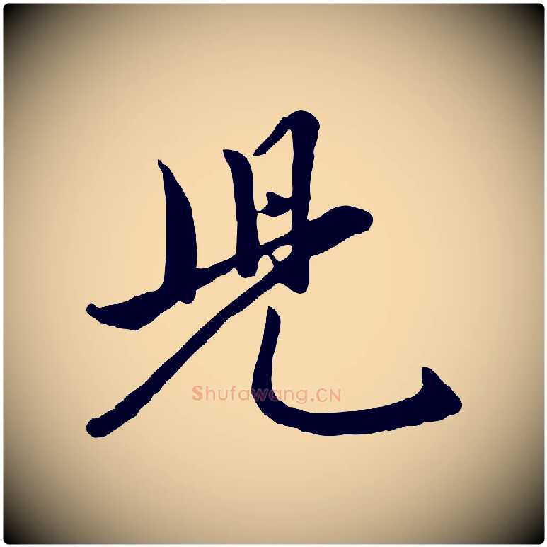 兒毛笔行楷写法,摘自元代赵孟頫襄阳歌