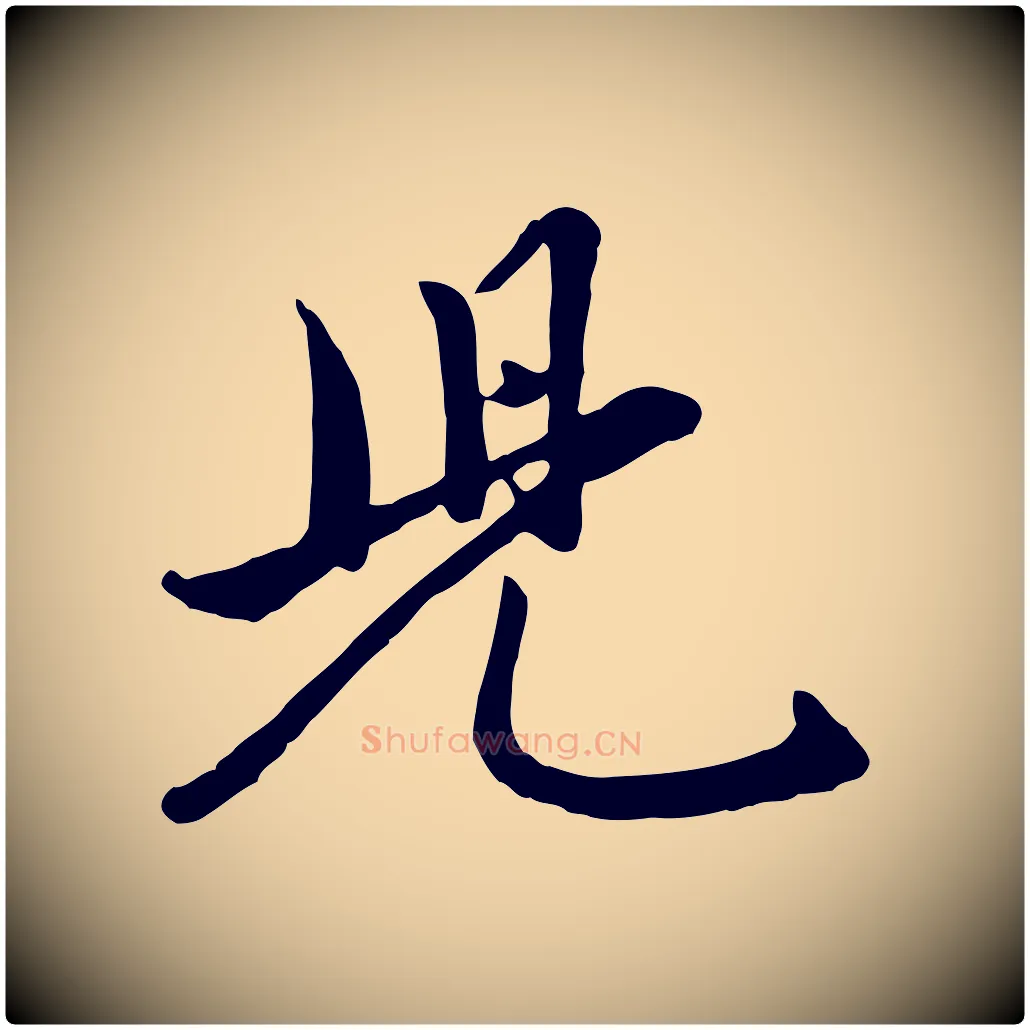 兒毛笔行楷写法,摘自元代赵孟頫襄阳歌