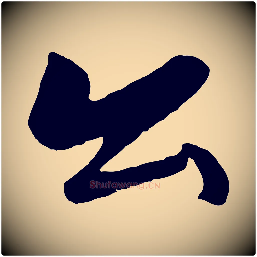 公毛笔行楷写法,摘自元代赵孟頫襄阳歌