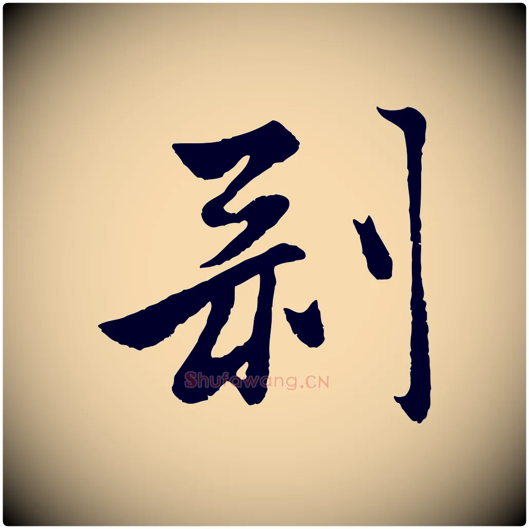 剝毛笔行楷写法,摘自元代赵孟頫襄阳歌