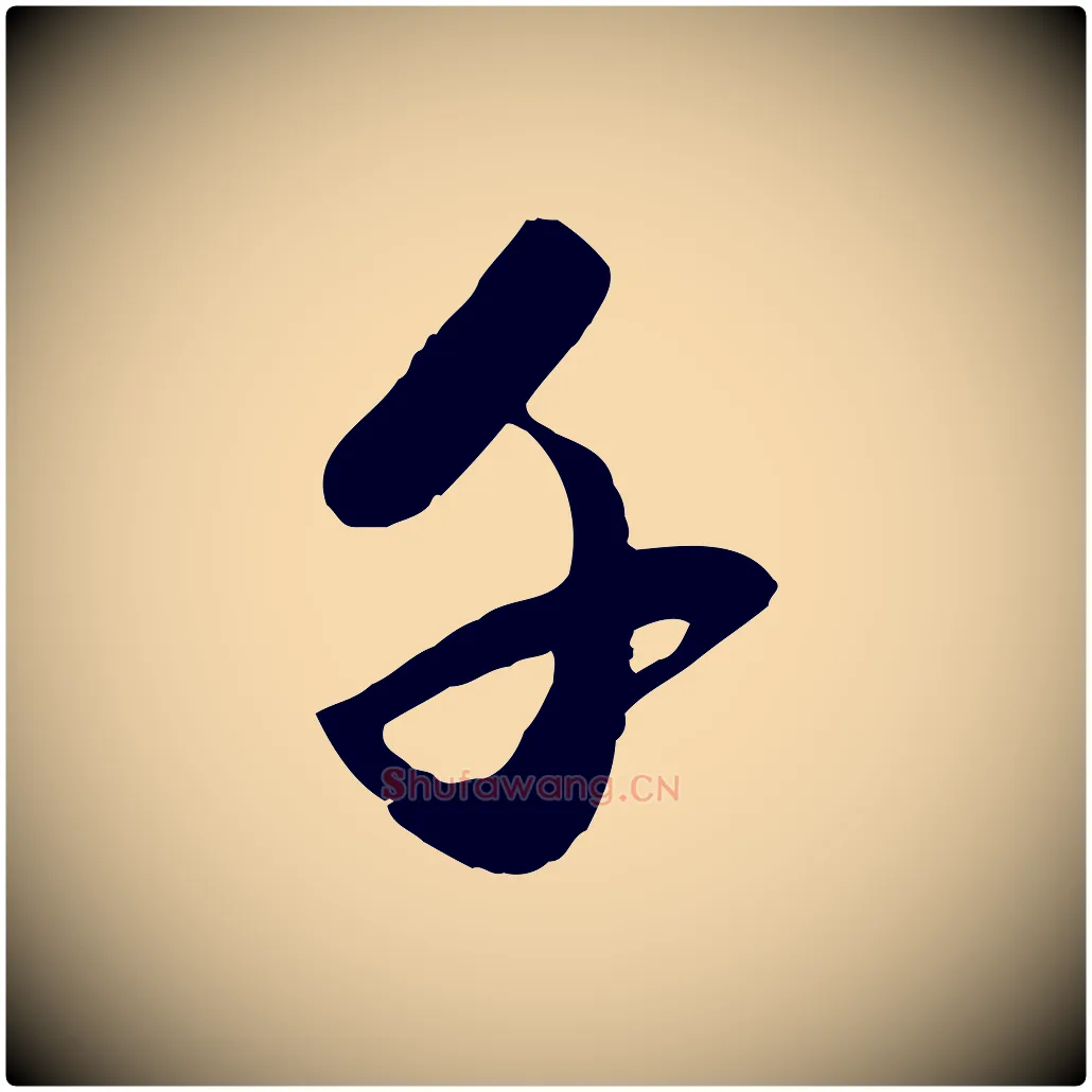 千毛笔行楷写法,摘自元代赵孟頫襄阳歌