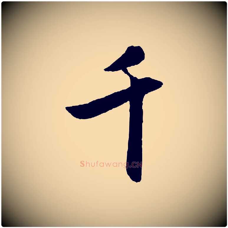 千毛笔行楷写法,摘自元代赵孟頫襄阳歌