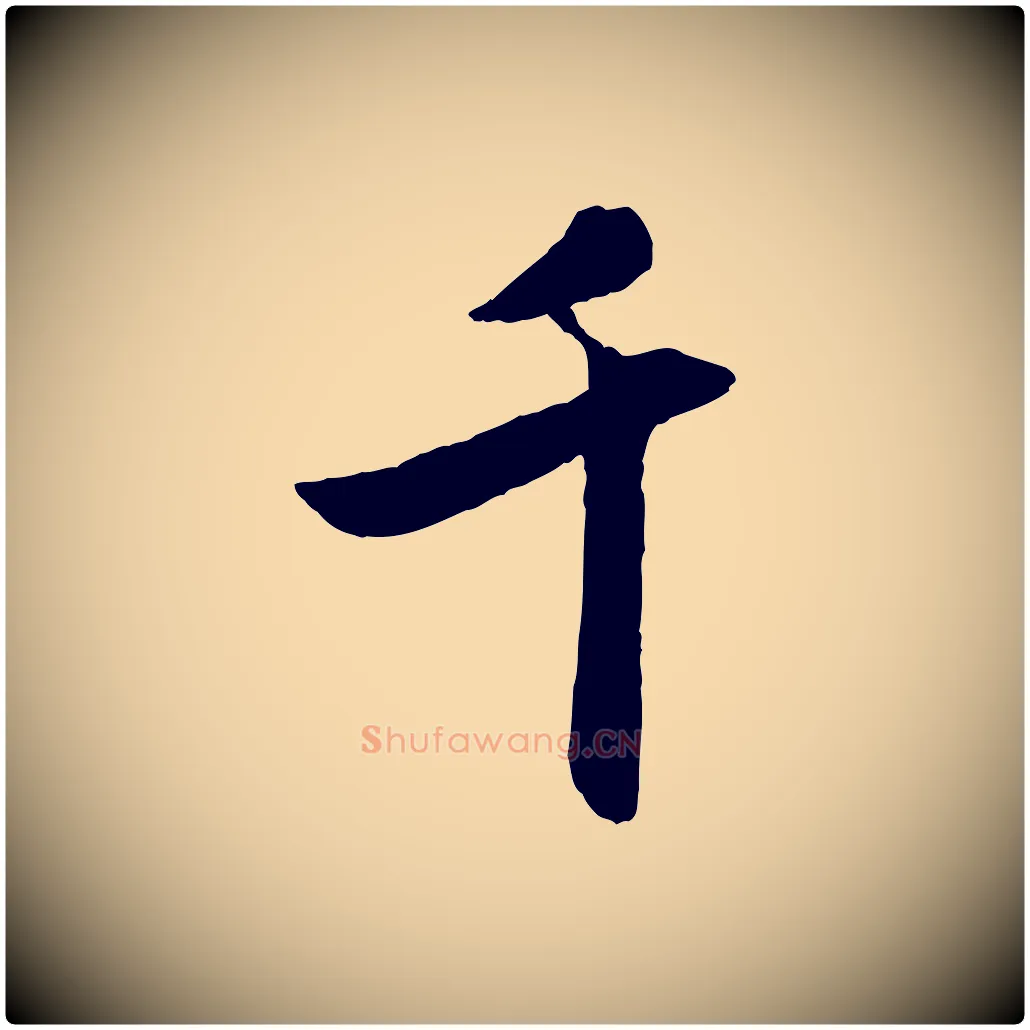 千毛笔行楷写法,摘自元代赵孟頫襄阳歌