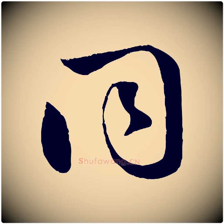 同毛笔行楷写法,摘自元代赵孟頫襄阳歌