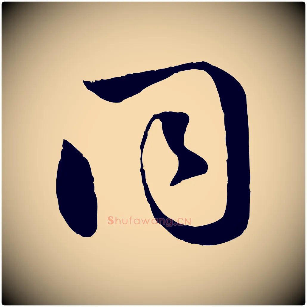 同毛笔行楷写法,摘自元代赵孟頫襄阳歌