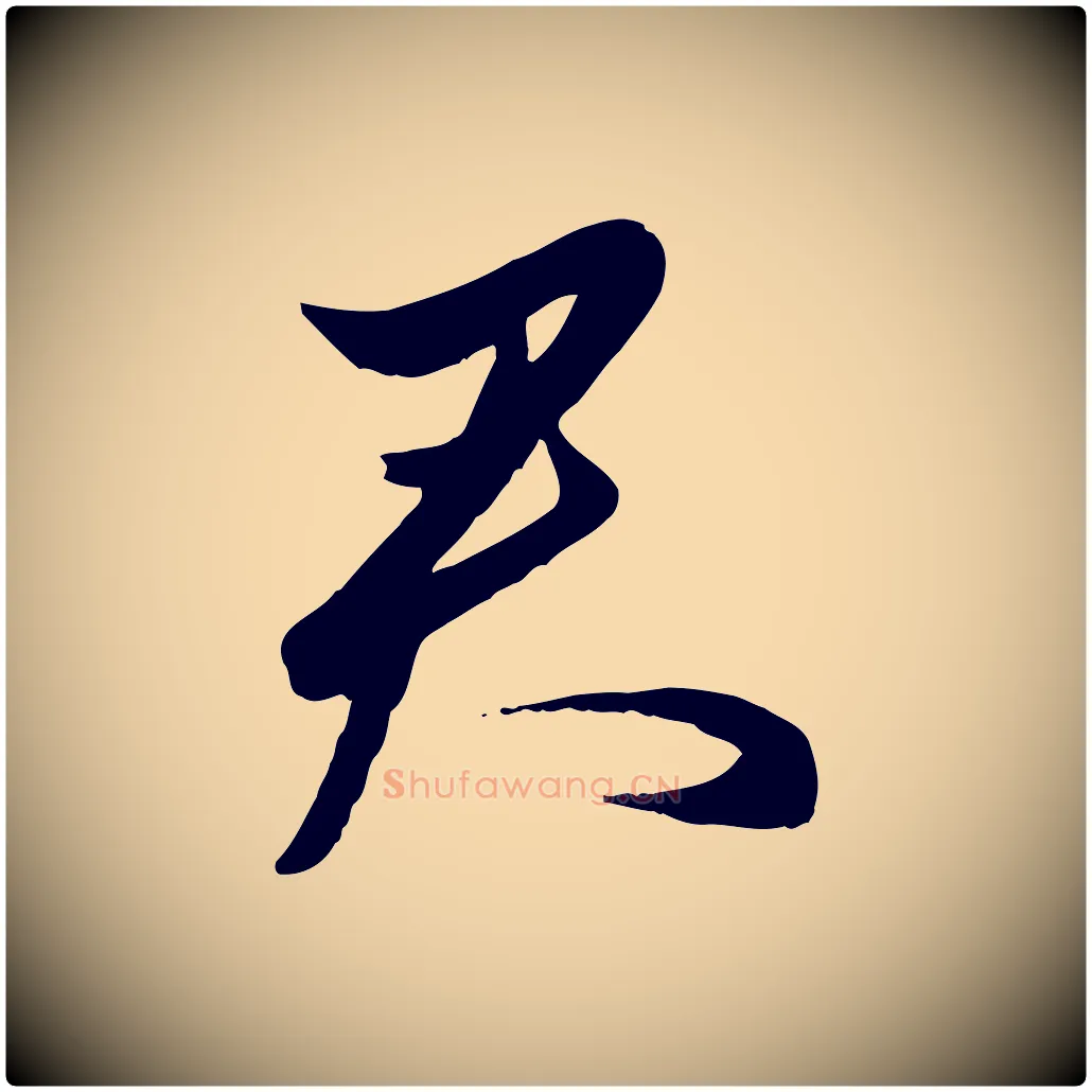 君毛笔行楷写法,摘自元代赵孟頫襄阳歌
