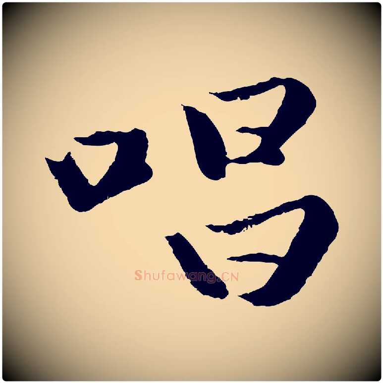 唱毛笔行楷写法,摘自元代赵孟頫襄阳歌