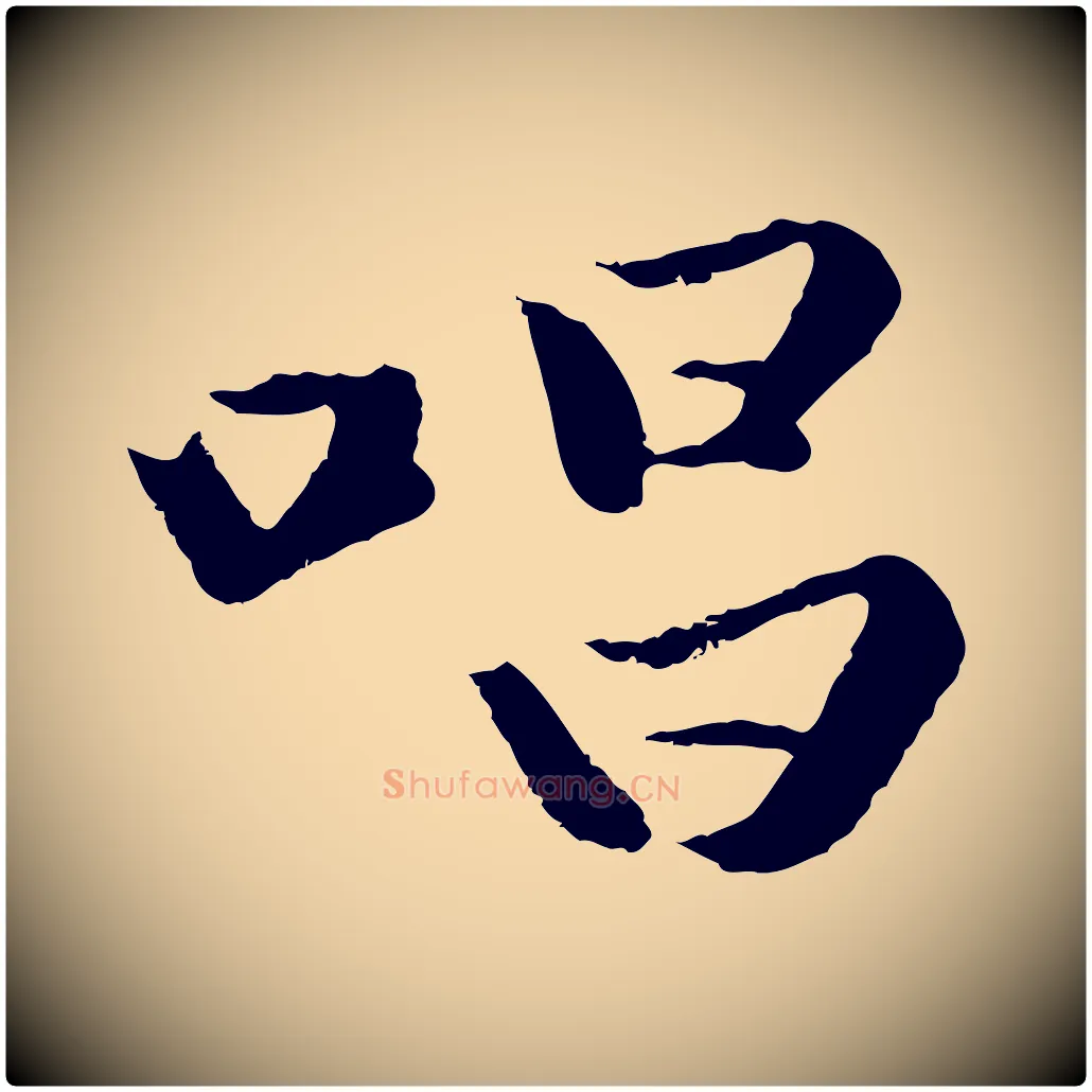 唱毛笔行楷写法,摘自元代赵孟頫襄阳歌