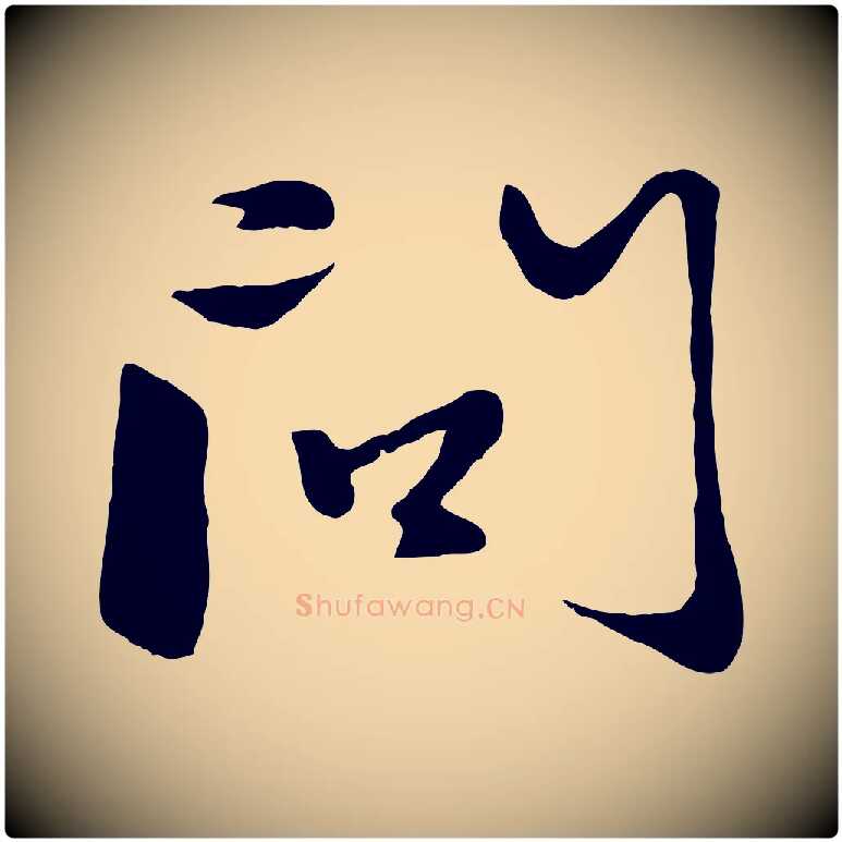 問毛笔行楷写法,摘自元代赵孟頫襄阳歌