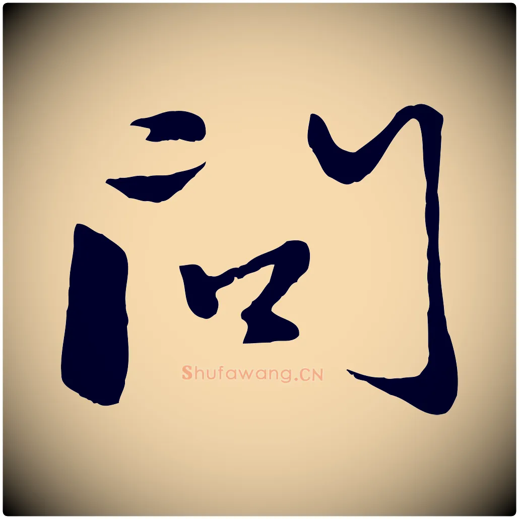 問毛笔行楷写法,摘自元代赵孟頫襄阳歌