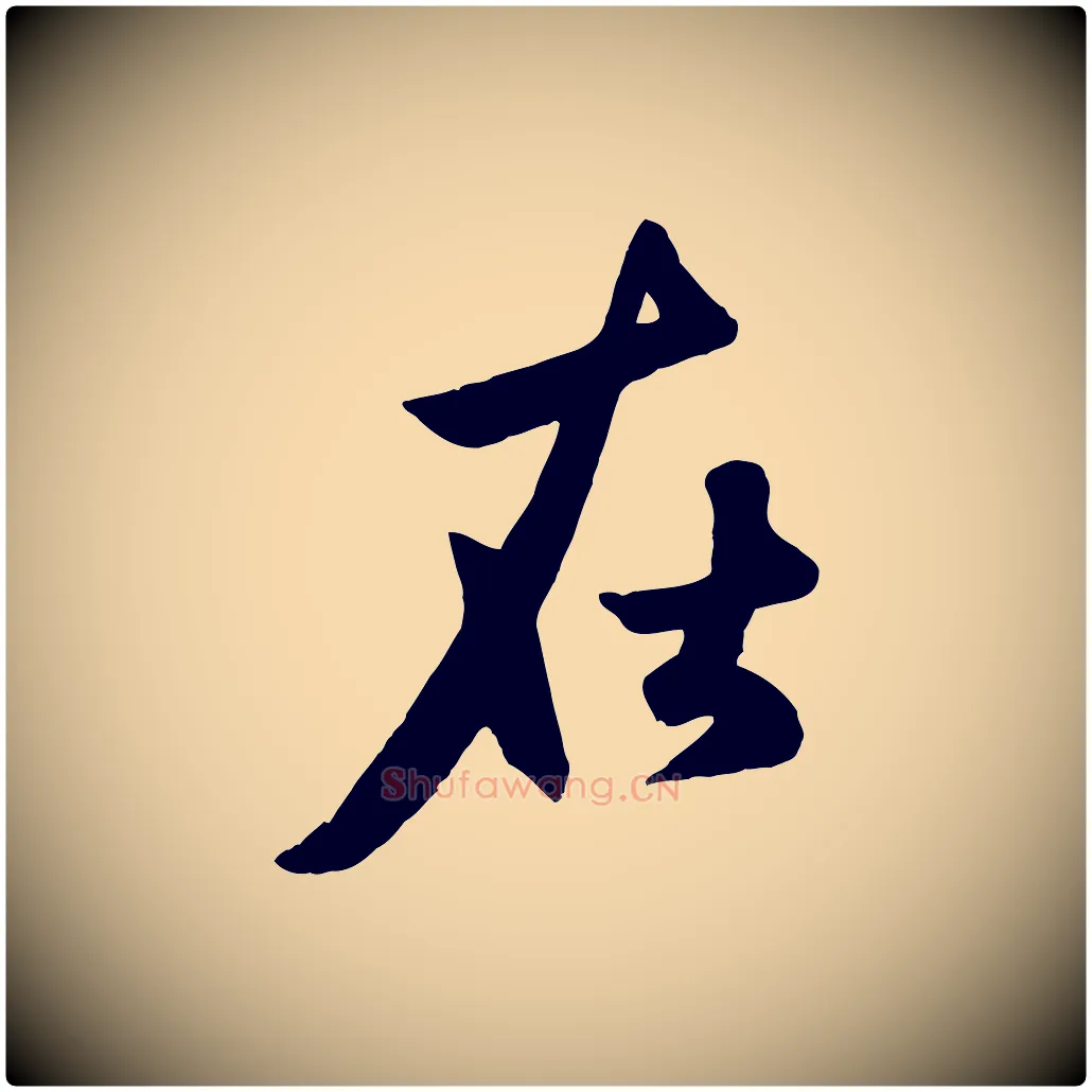 在毛笔行楷写法,摘自元代赵孟頫襄阳歌