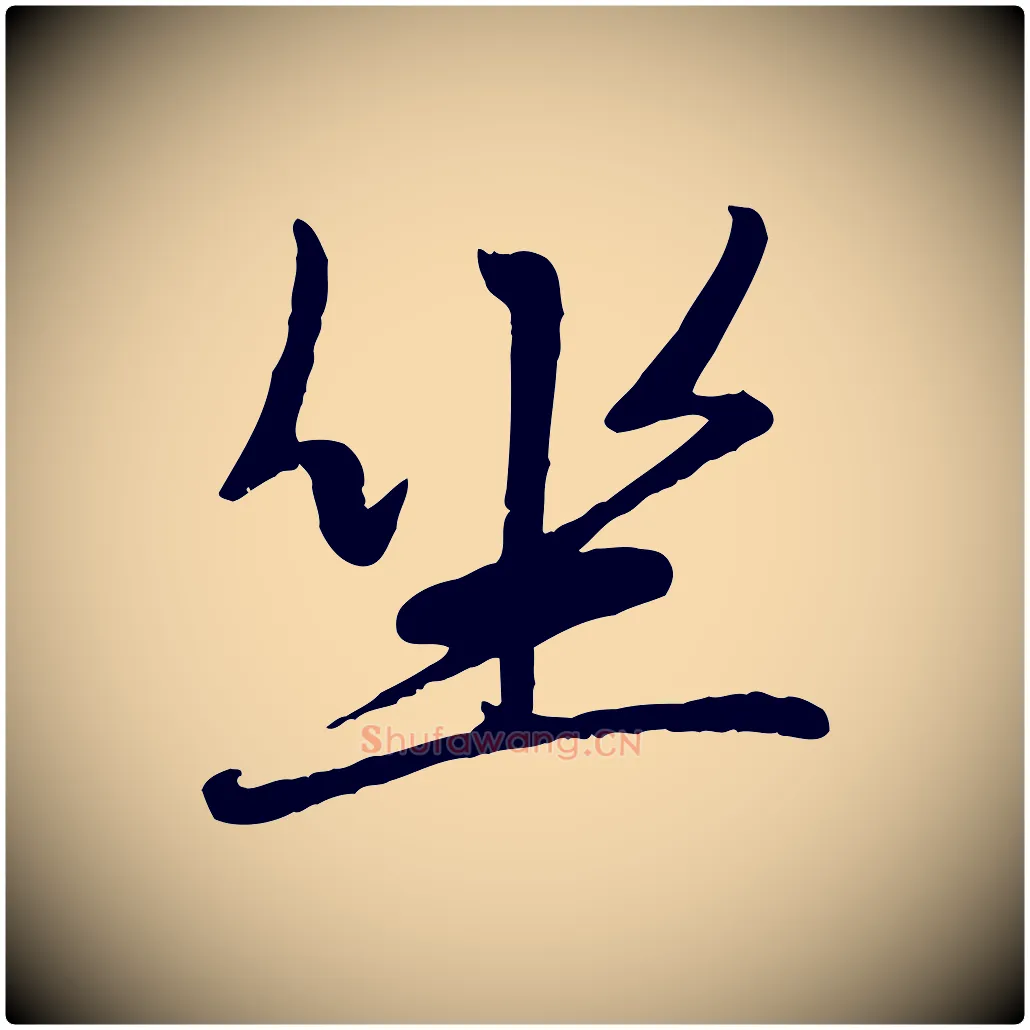 坐毛笔行楷写法,摘自元代赵孟頫襄阳歌