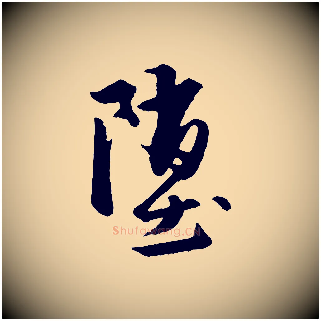 墮毛笔行楷写法,摘自元代赵孟頫襄阳歌
