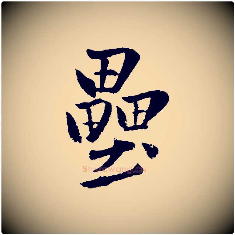壘毛笔行楷写法,摘自元代赵孟頫襄阳歌