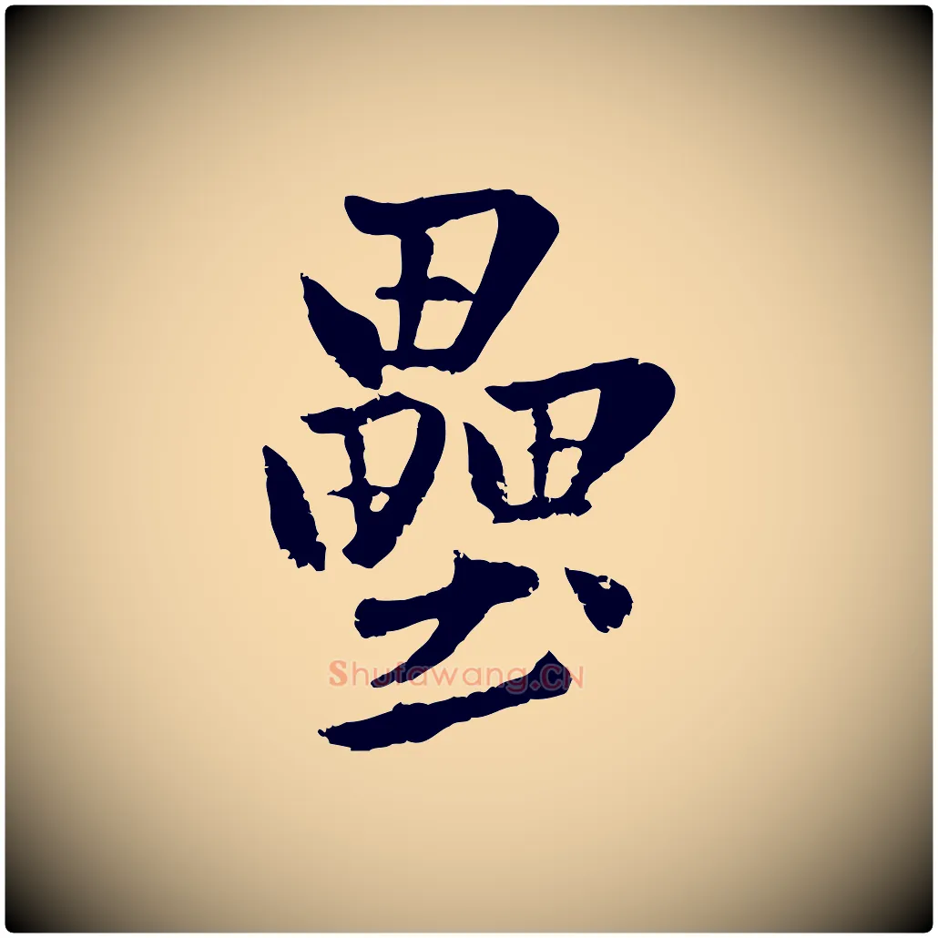 壘毛笔行楷写法,摘自元代赵孟頫襄阳歌