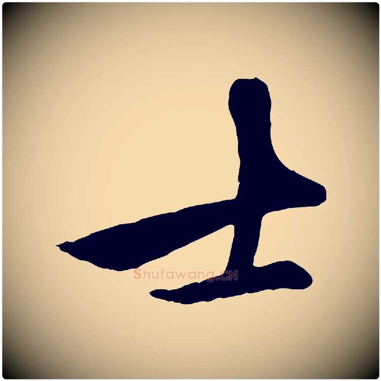 士毛笔行楷写法,摘自元代赵孟頫襄阳歌