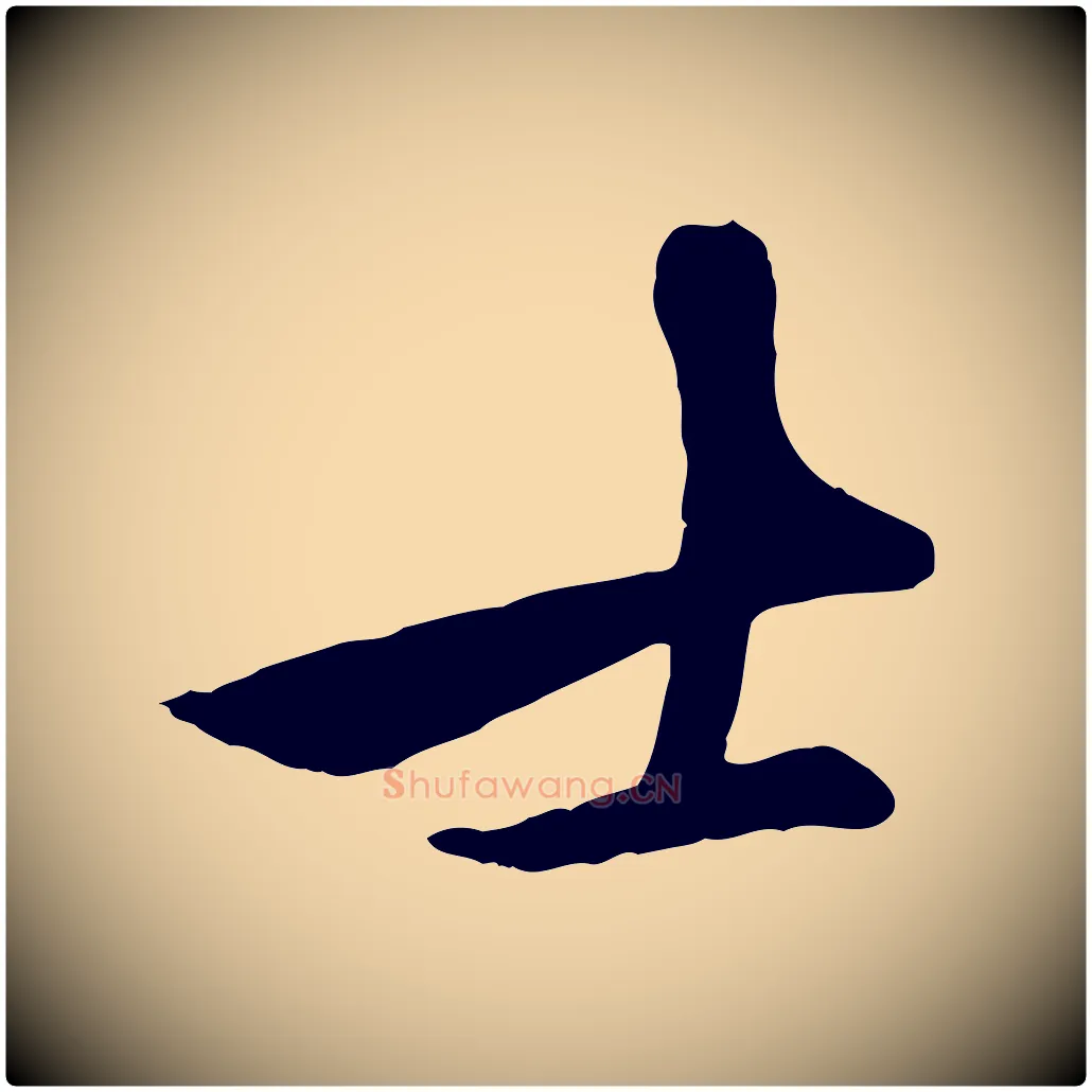 士毛笔行楷写法,摘自元代赵孟頫襄阳歌