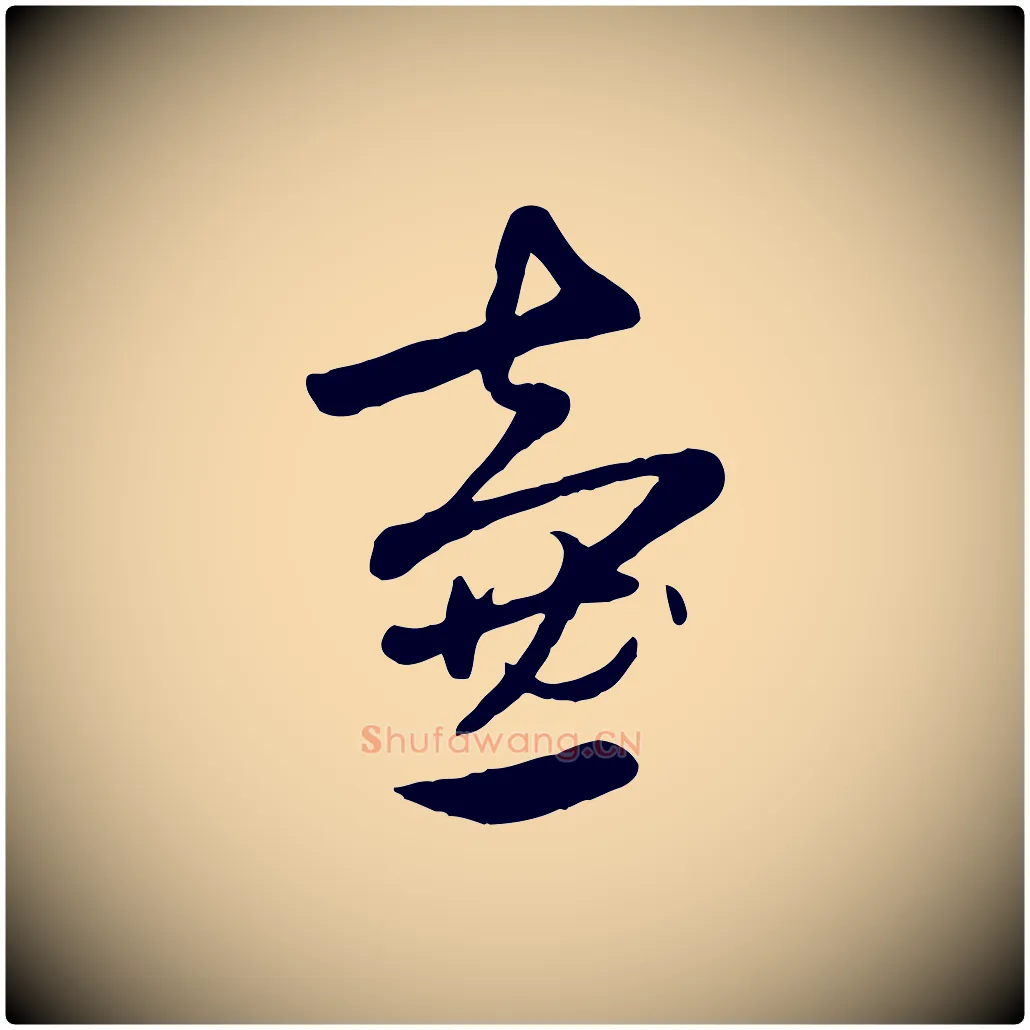 壺毛笔行楷写法,摘自元代赵孟頫襄阳歌