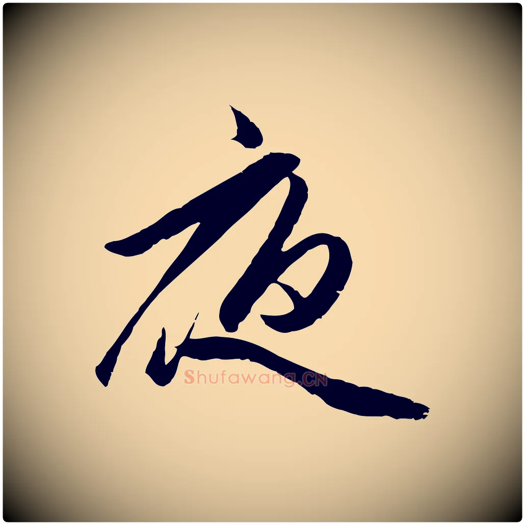 夜毛笔行楷写法,摘自元代赵孟頫襄阳歌
