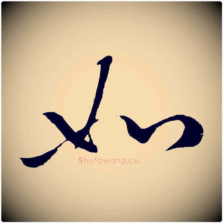 如毛笔行楷写法,摘自元代赵孟頫襄阳歌