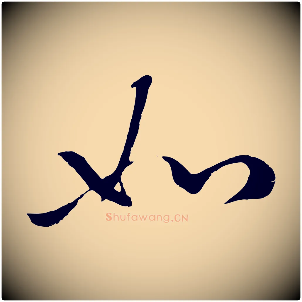 如毛笔行楷写法,摘自元代赵孟頫襄阳歌