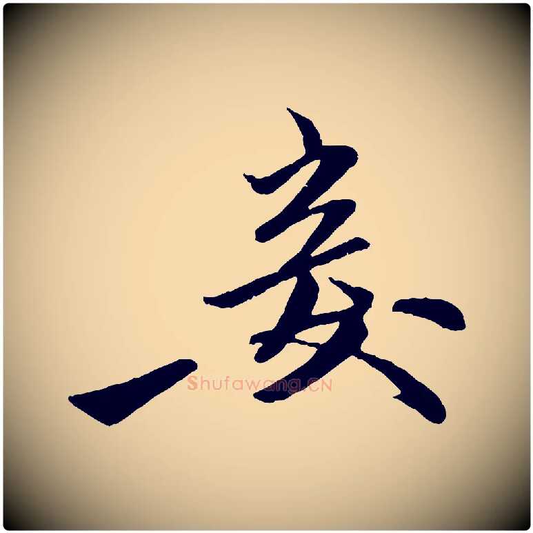 妾毛笔行楷写法,摘自元代赵孟頫襄阳歌