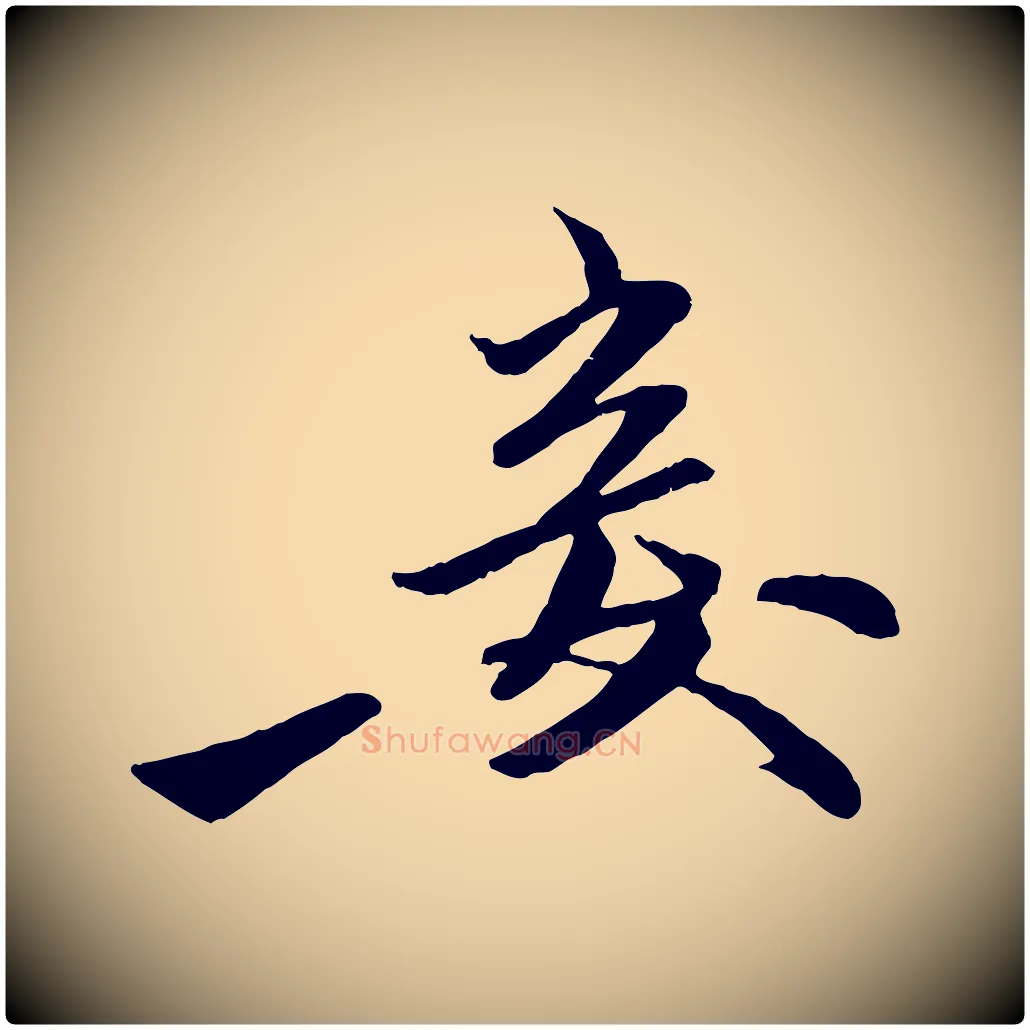 妾毛笔行楷写法,摘自元代赵孟頫襄阳歌
