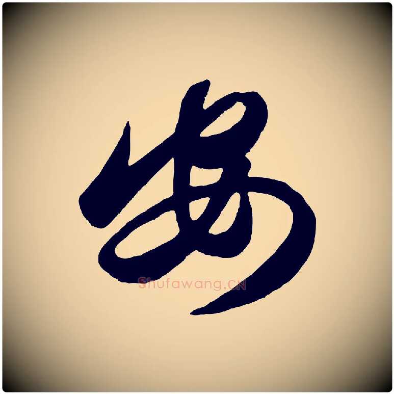 安毛笔行楷写法,摘自元代赵孟頫襄阳歌
