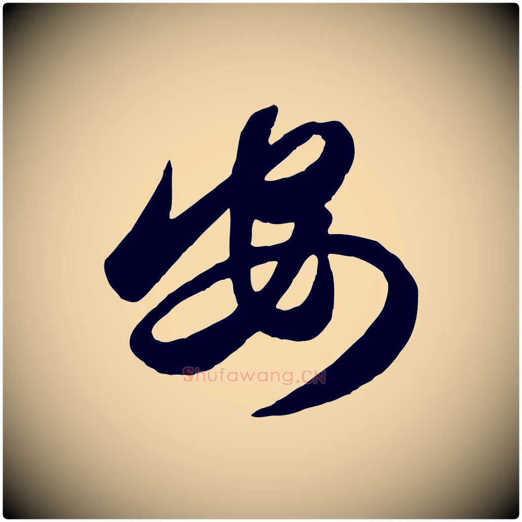 安毛笔行楷写法,摘自元代赵孟頫襄阳歌