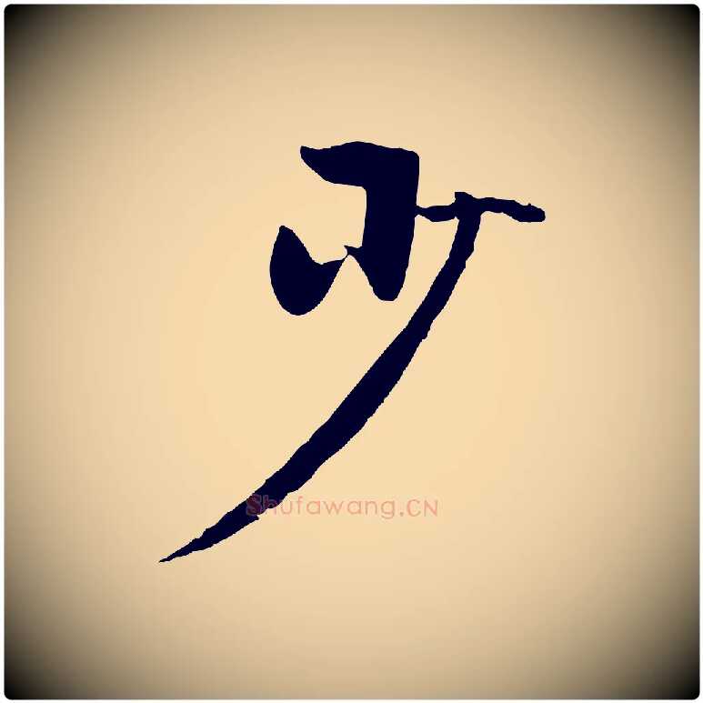 少毛笔行楷写法,摘自元代赵孟頫襄阳歌