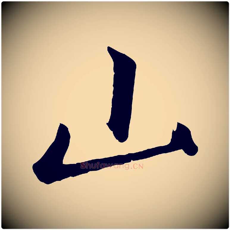 山毛笔行楷写法,摘自元代赵孟頫襄阳歌