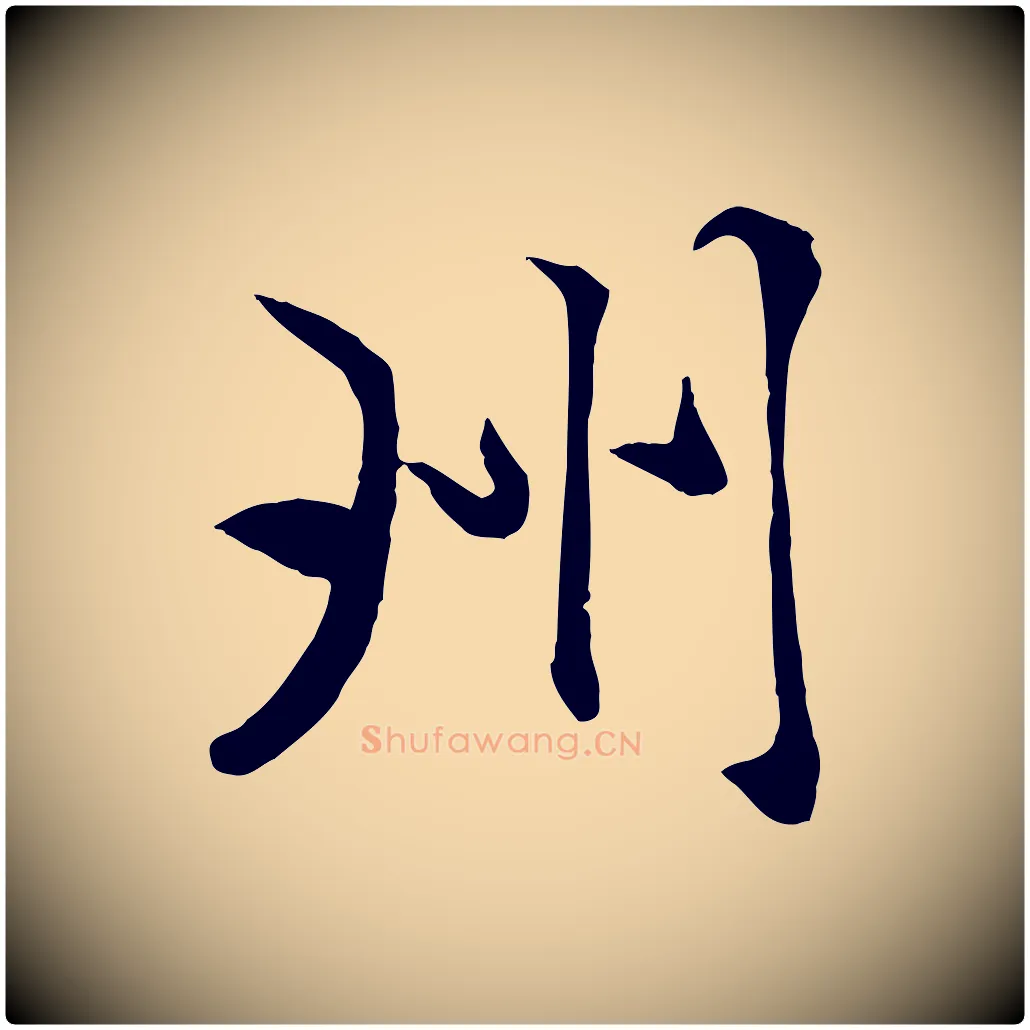 州毛笔行楷写法,摘自元代赵孟頫襄阳歌