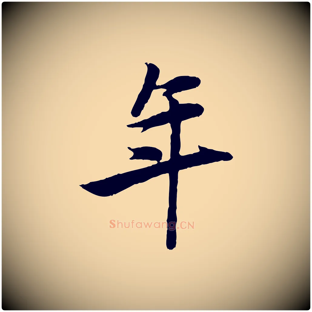 年毛笔行楷写法,摘自元代赵孟頫襄阳歌