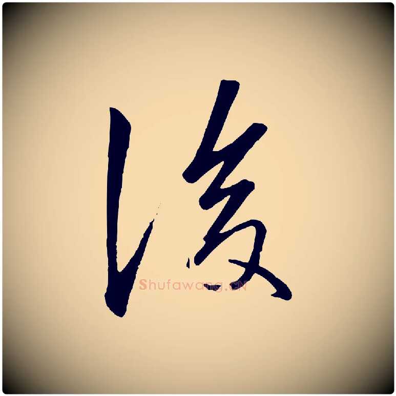 後毛笔行楷写法,摘自元代赵孟頫襄阳歌