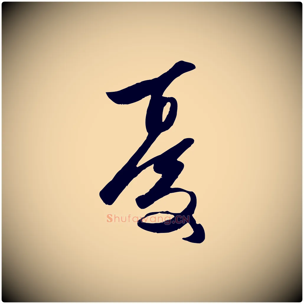 憂毛笔行楷写法,摘自元代赵孟頫襄阳歌