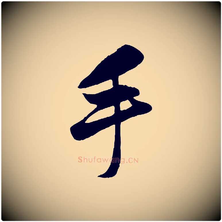 手毛笔行楷写法,摘自元代赵孟頫襄阳歌