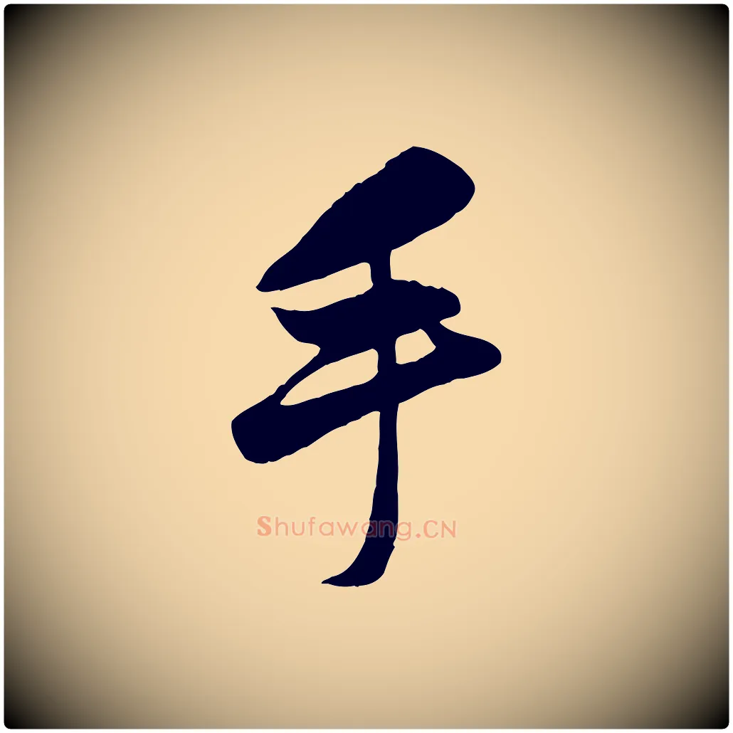 手毛笔行楷写法,摘自元代赵孟頫襄阳歌