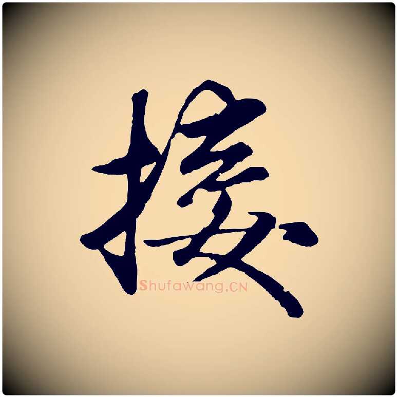 接毛笔行楷写法,摘自元代赵孟頫襄阳歌