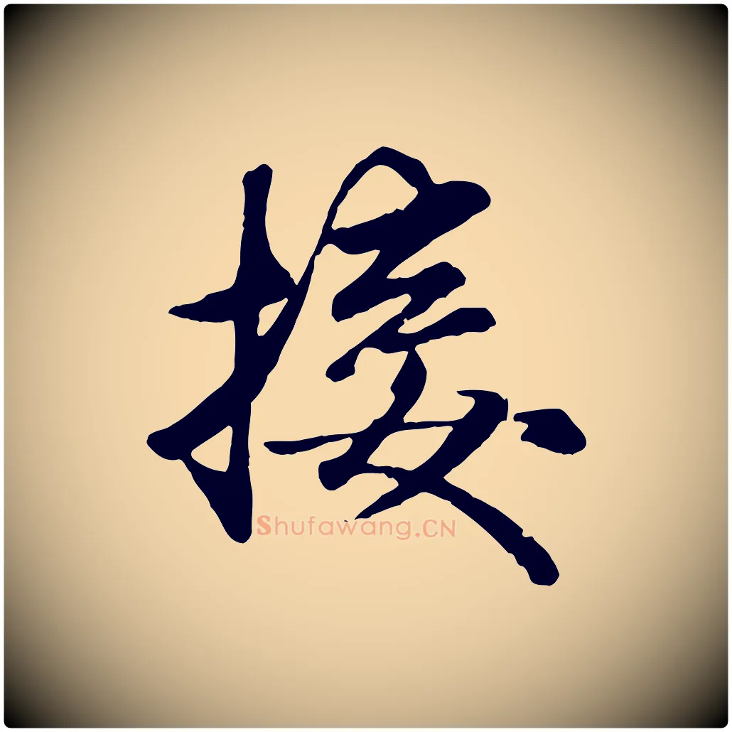 接毛笔行楷写法,摘自元代赵孟頫襄阳歌