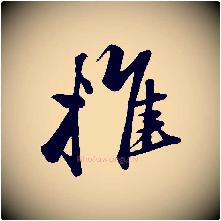 推毛笔行楷写法,摘自元代赵孟頫襄阳歌