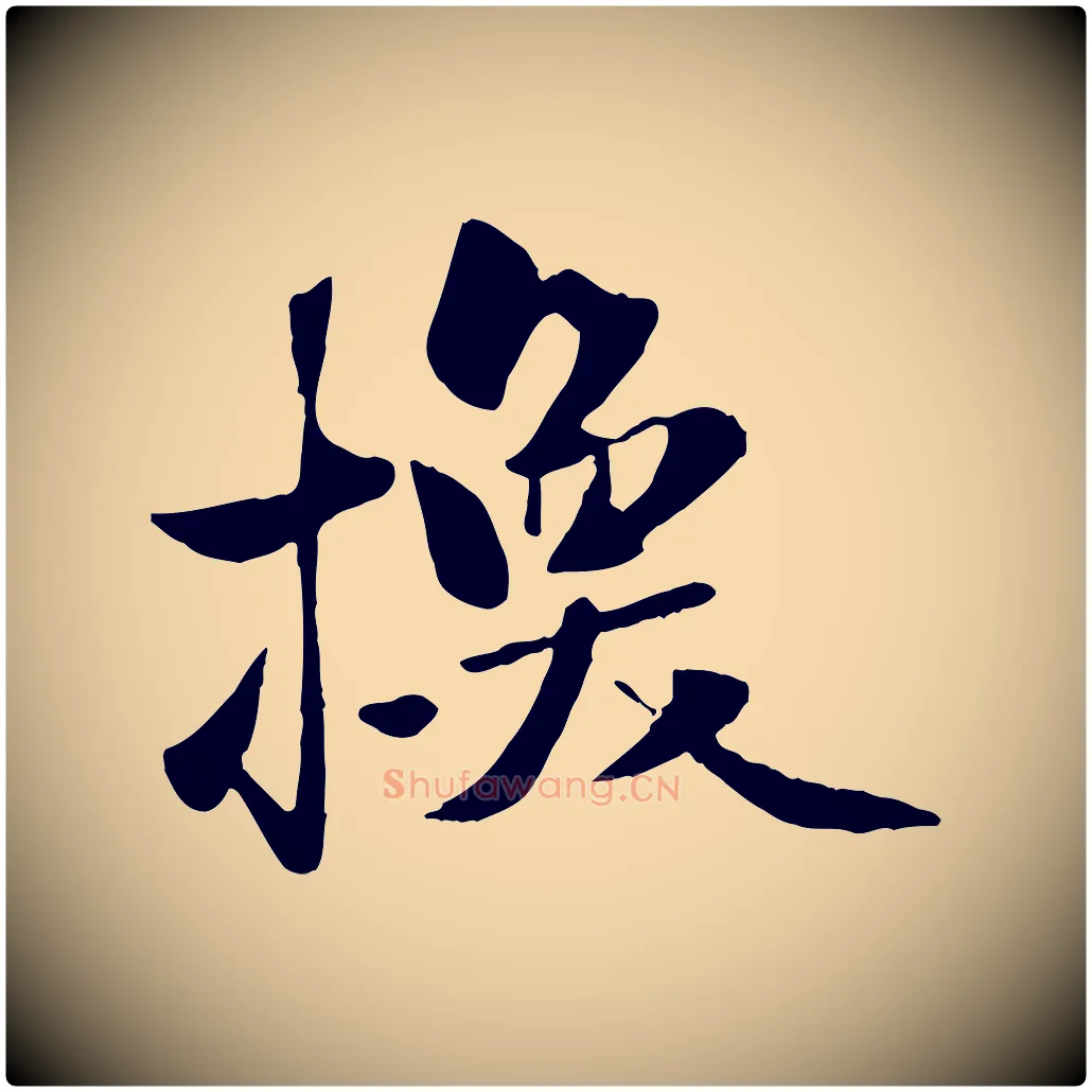 換毛笔行楷写法,摘自元代赵孟頫襄阳歌