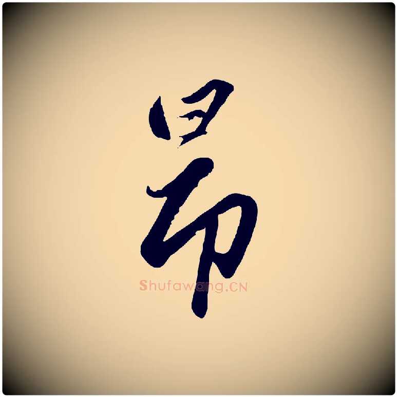 昂毛笔行楷写法,摘自元代赵孟頫襄阳歌