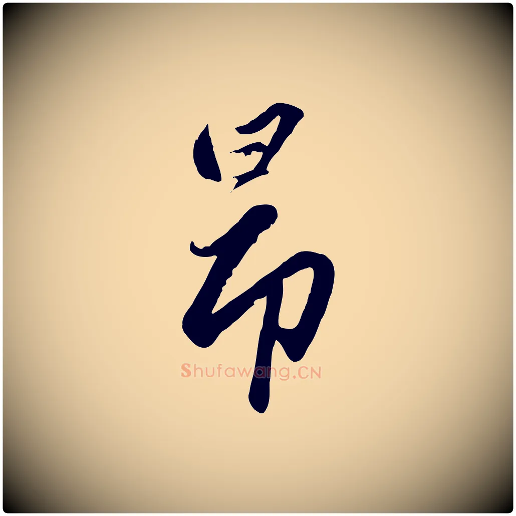 昂毛笔行楷写法,摘自元代赵孟頫襄阳歌