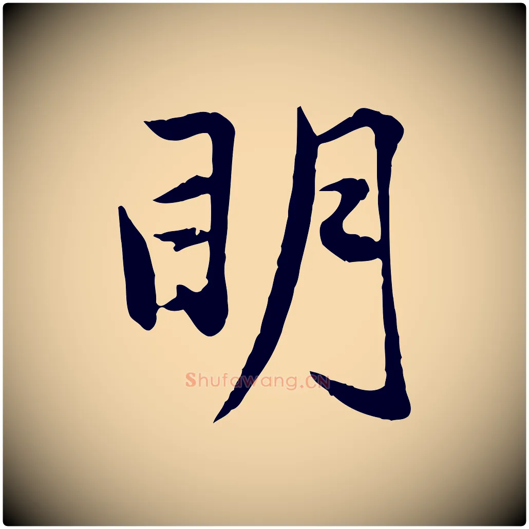 明毛笔行楷写法,摘自元代赵孟頫襄阳歌