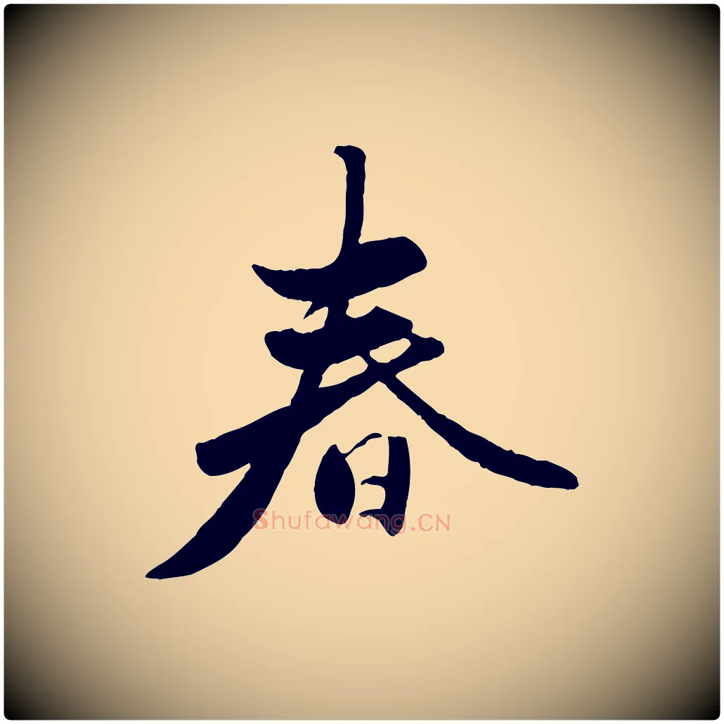 春毛笔行楷写法,摘自元代赵孟頫襄阳歌