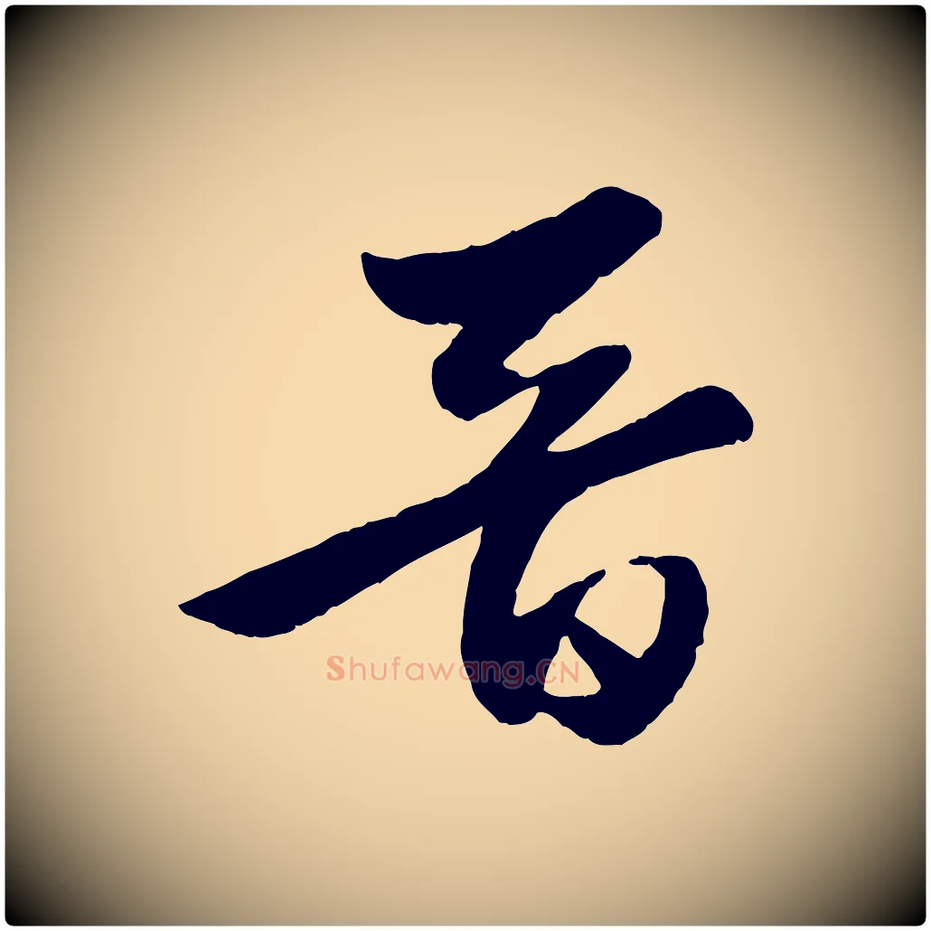 晉毛笔行楷写法,摘自元代赵孟頫襄阳歌